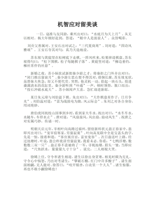 机智应对留美谈