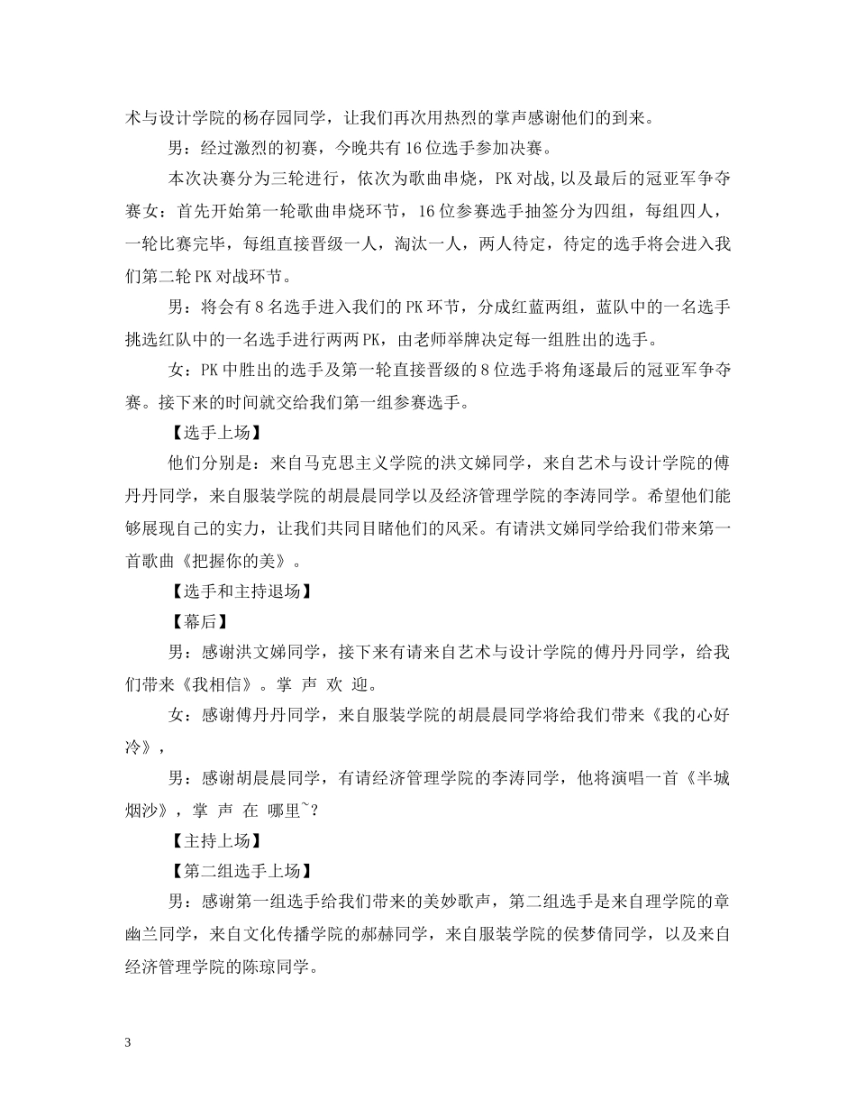校园歌手大赛主持词 _第3页