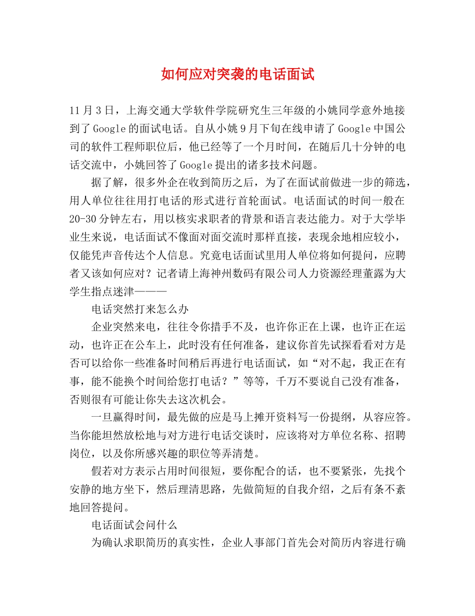 如何应对突袭的电话面试 _第1页