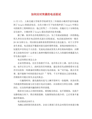 如何应对突袭的电话面试 