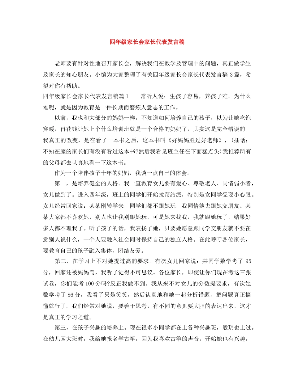 四年级家长会家长代表发言稿 _第1页