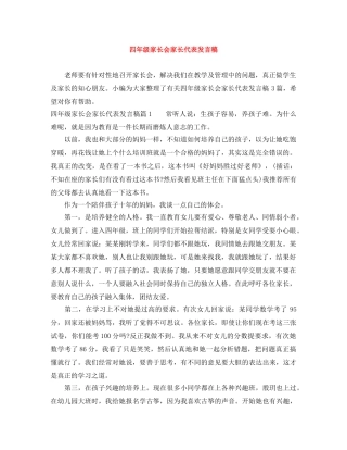 四年级家长会家长代表发言稿 