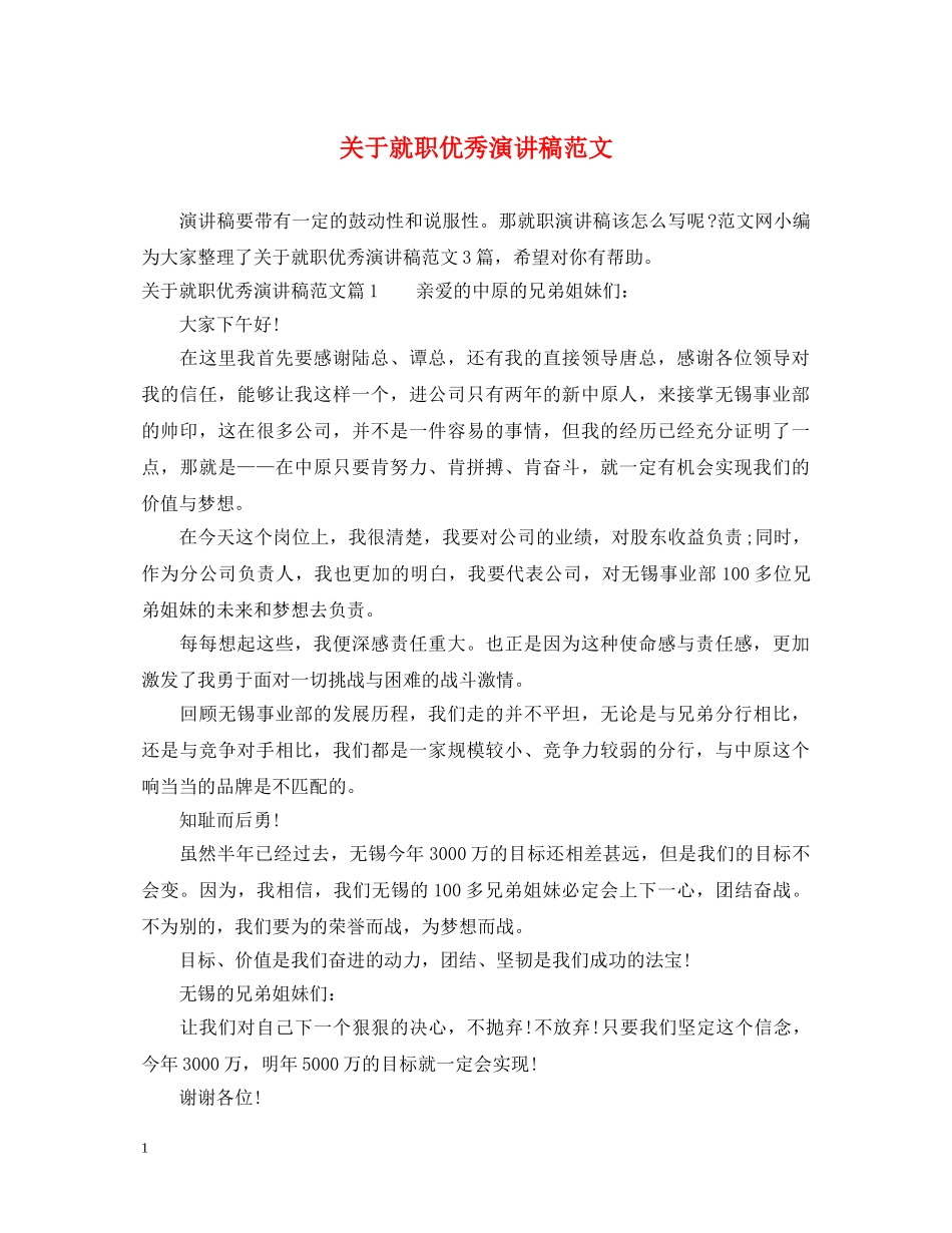 关于就职优秀演讲稿范文 _第1页
