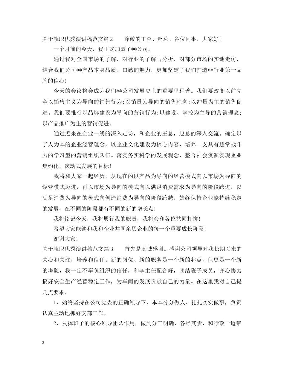 关于就职优秀演讲稿范文 _第2页