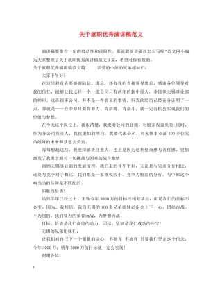关于就职优秀演讲稿范文 