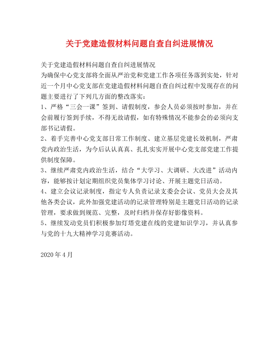 关于党建造假材料问题自查自纠进展情况 _第1页