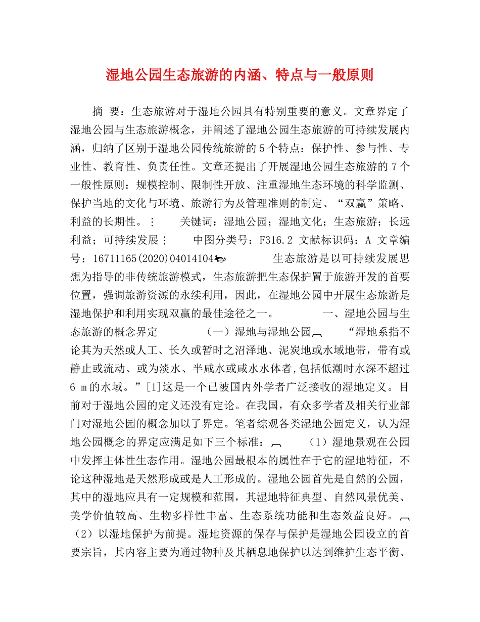 湿地公园生态旅游的内涵、特点与一般原则 _第1页