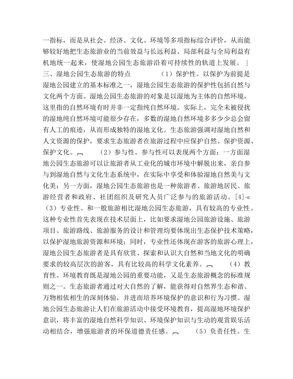 湿地公园生态旅游的内涵、特点与一般原则 _第3页
