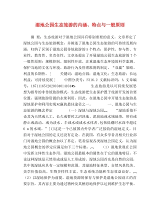 湿地公园生态旅游的内涵、特点与一般原则 