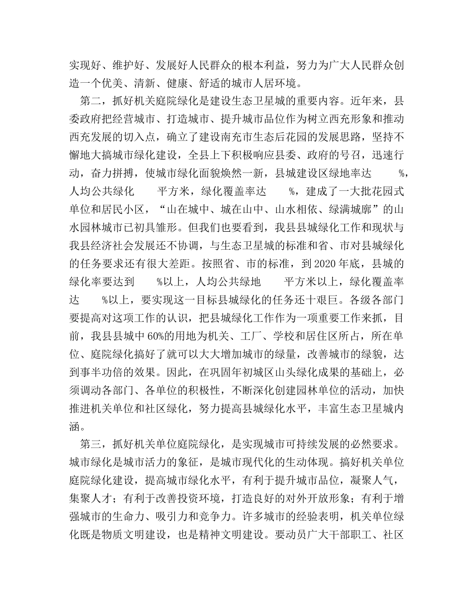 在县城单位庭院绿化达标会议上的讲话2 _第2页