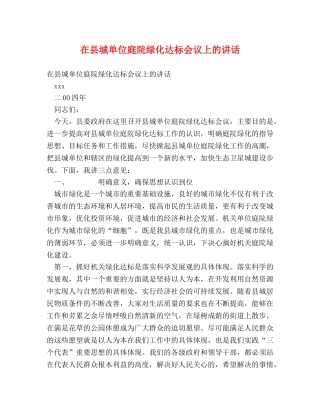 在县城单位庭院绿化达标会议上的讲话2 