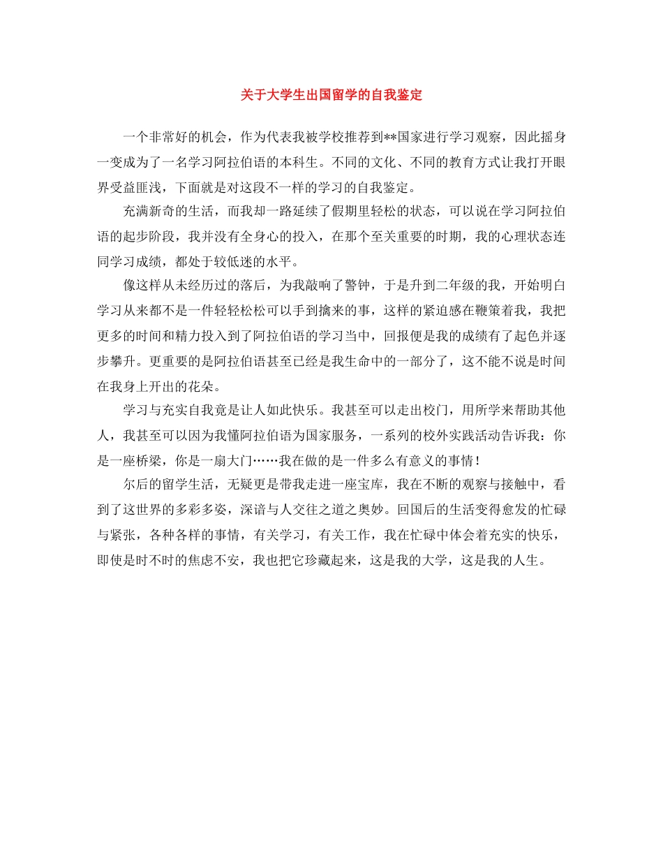 关于大学生出国留学的自我鉴定 _第1页