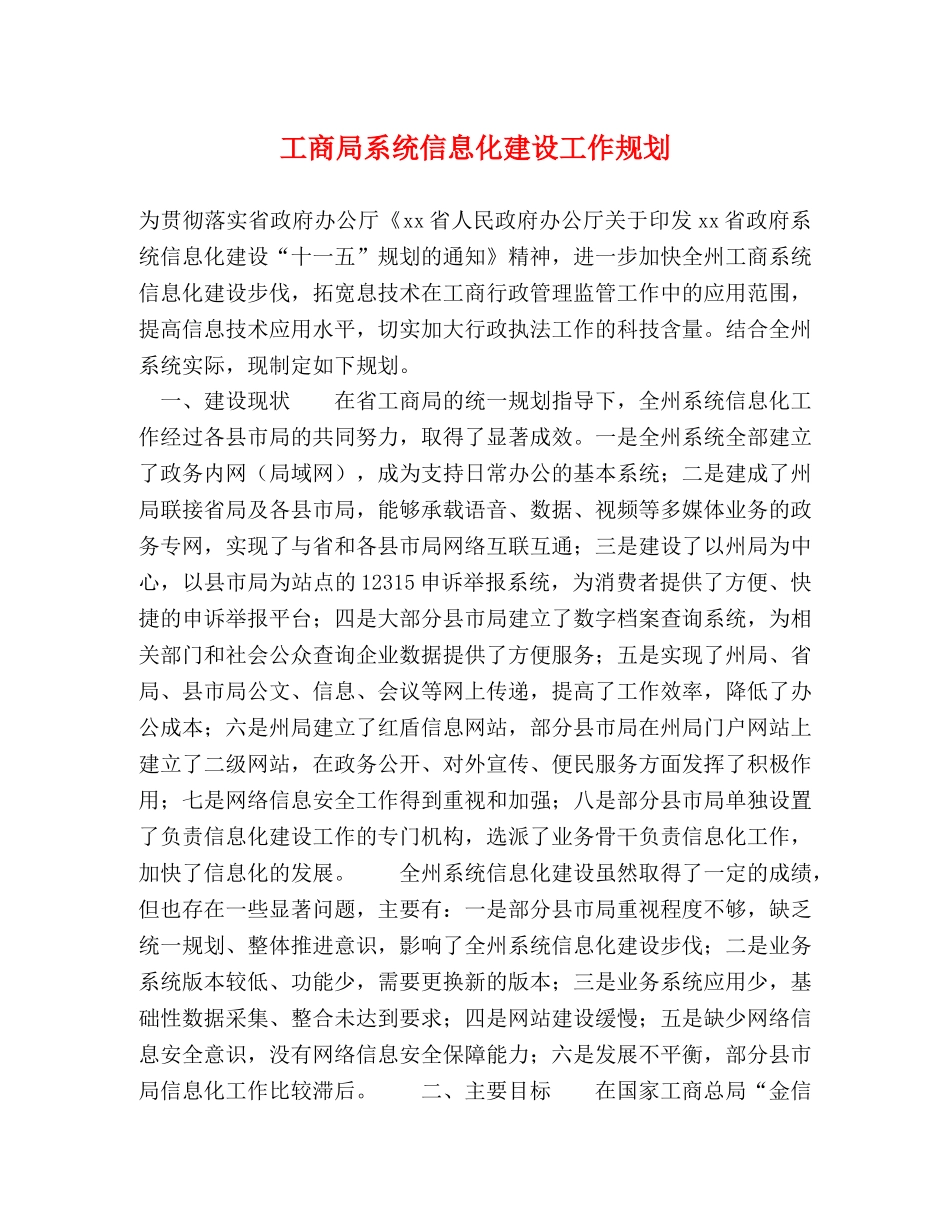 工商局系统信息化建设工作规划 _第1页