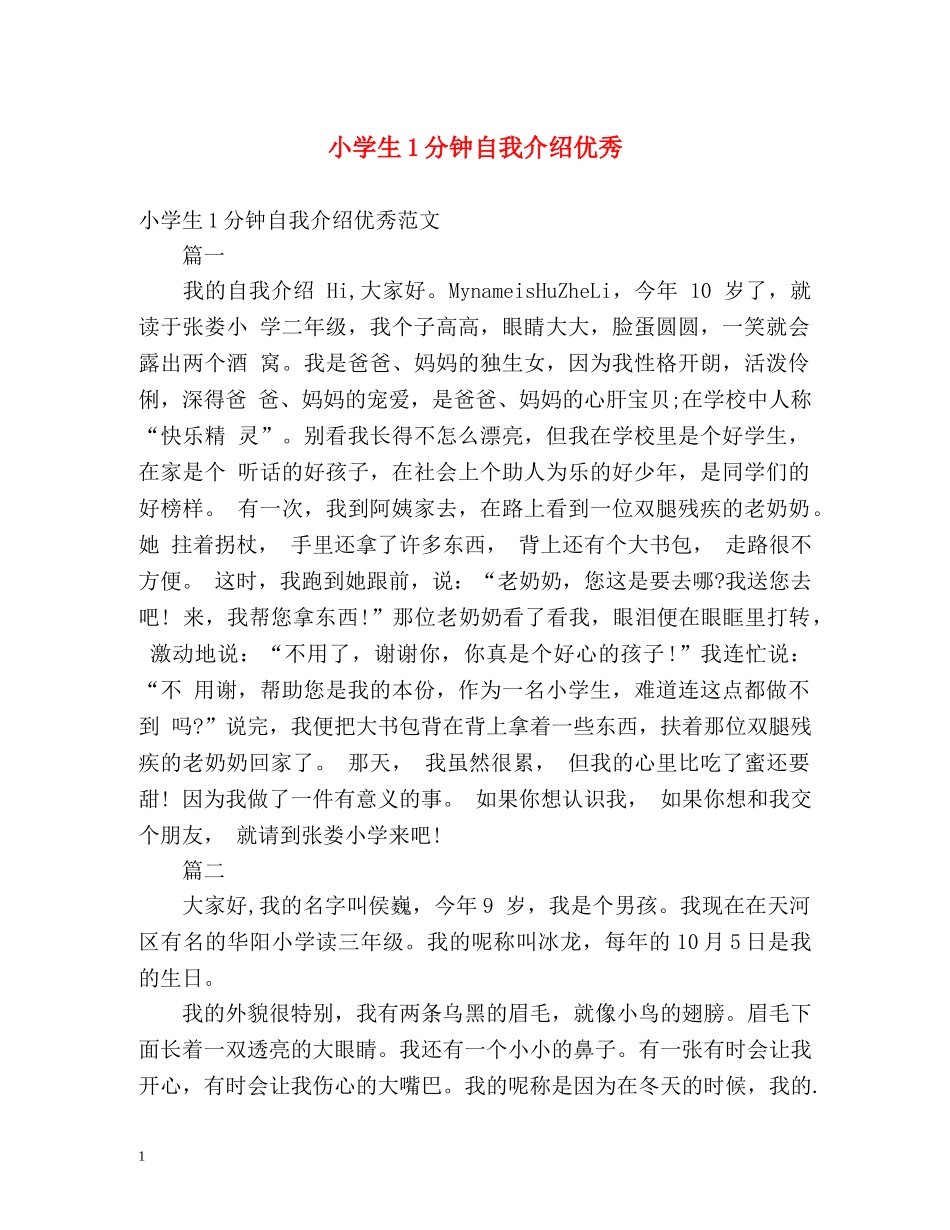 小学生1分钟自我介绍优秀 _第1页