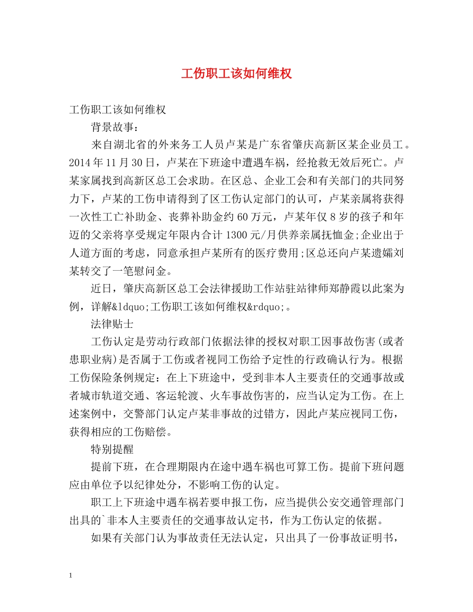 工伤职工该如何维权 _第1页