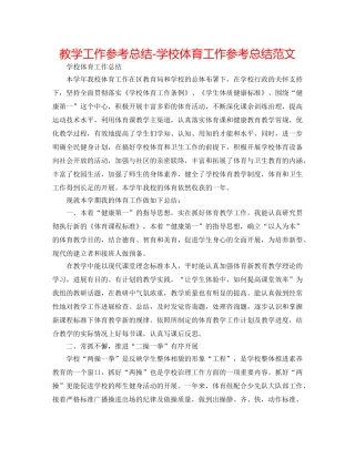 教学工作参考总结-学校体育工作参考总结范文 