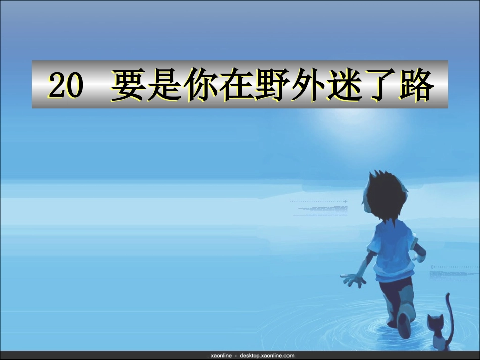 20要是你在野外迷了路-_第2页