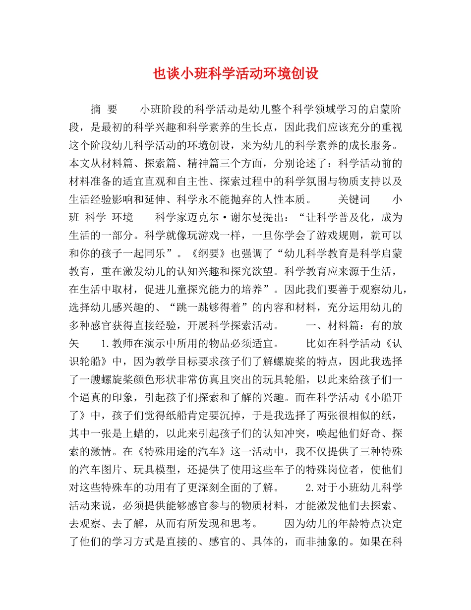 也谈小班科学活动环境创设 _第1页