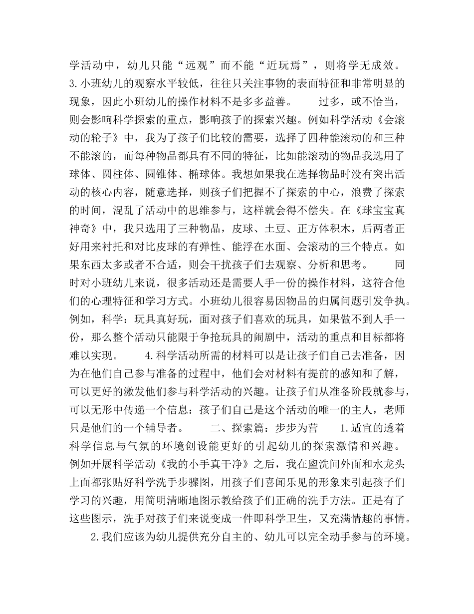 也谈小班科学活动环境创设 _第2页