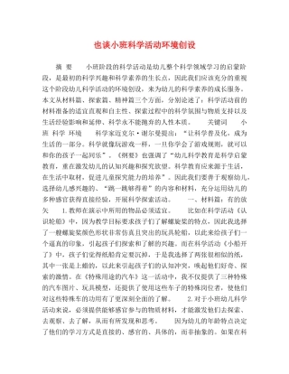 也谈小班科学活动环境创设 