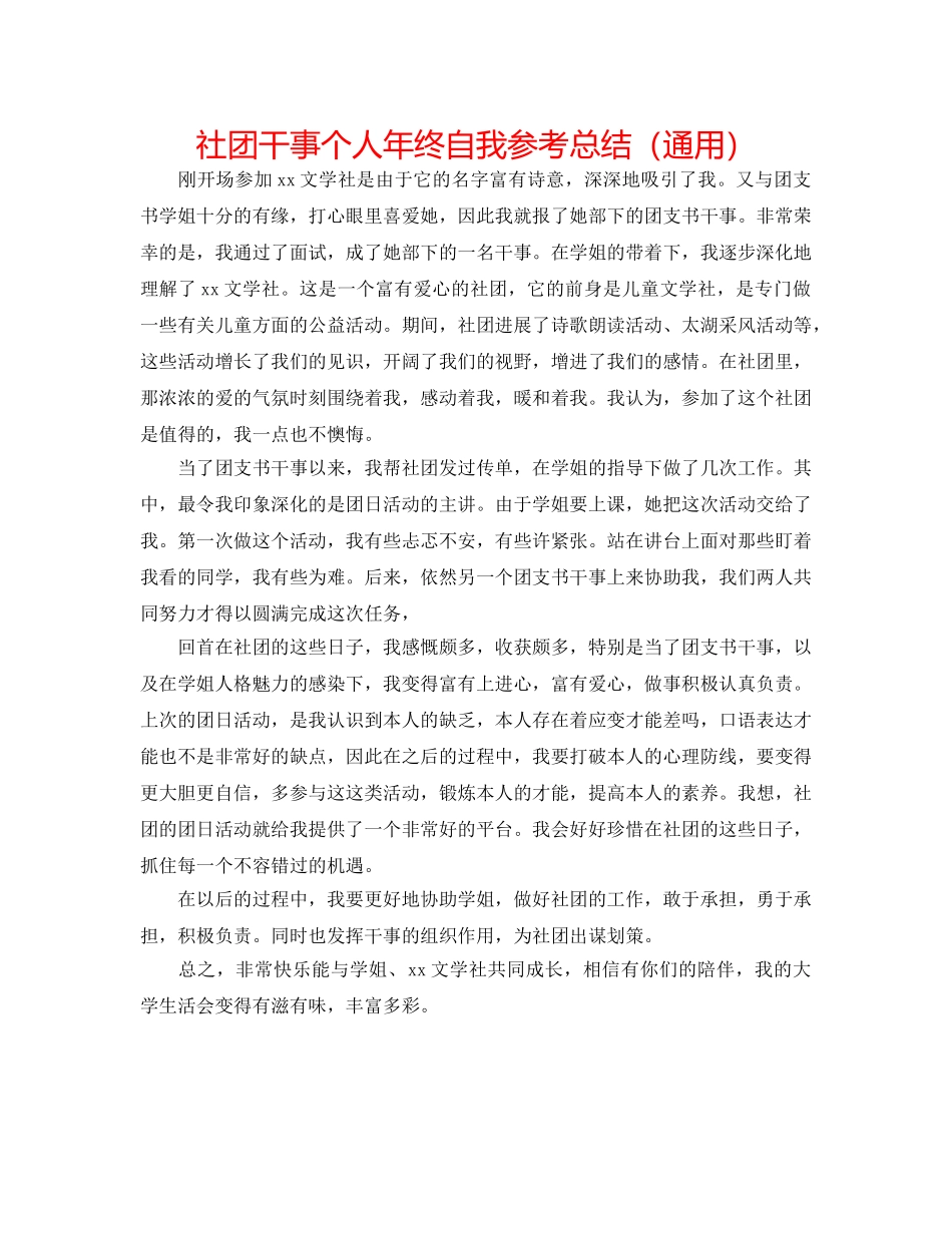 社团干事个人年终自我参考总结（通用） _第1页