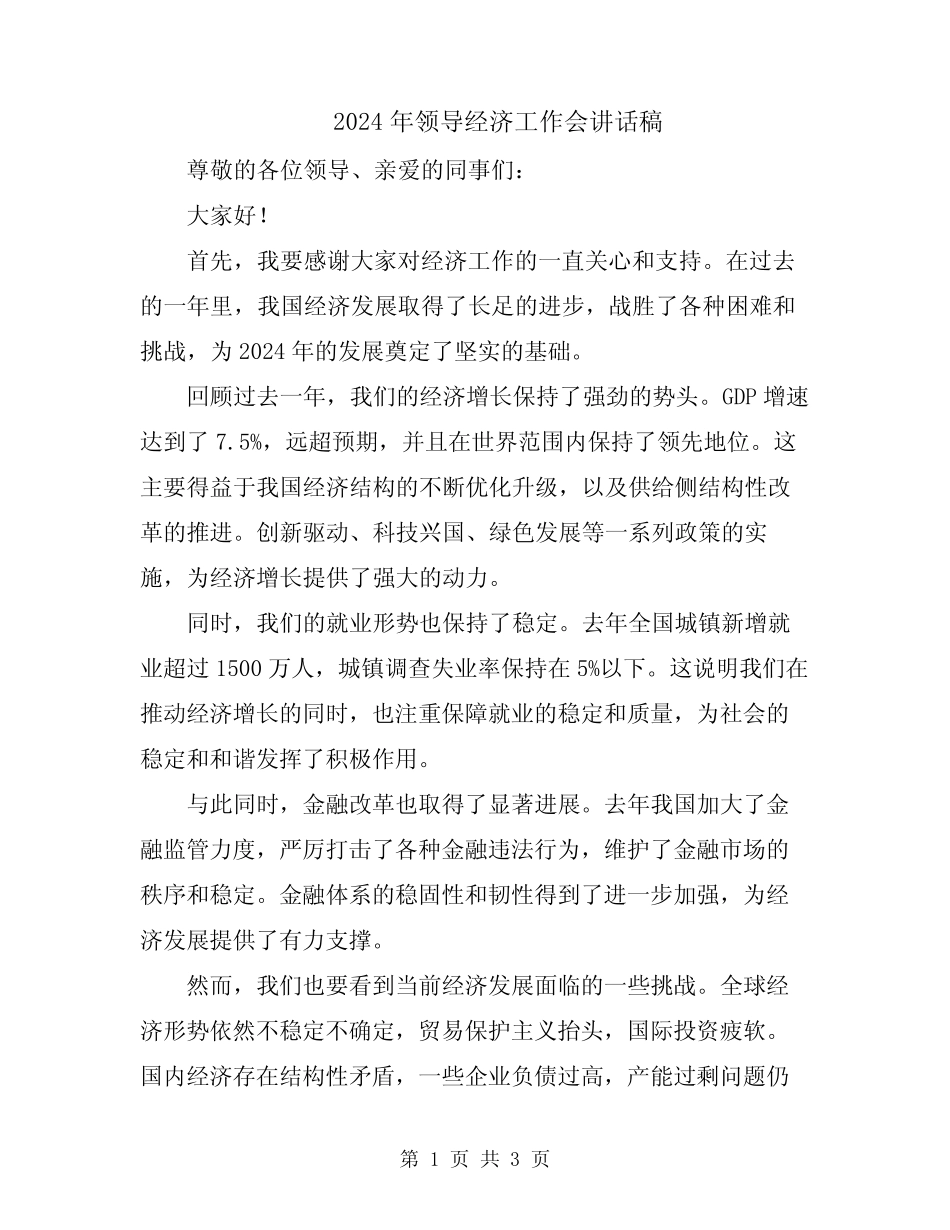 2024年领导经济工作会讲话稿_第1页