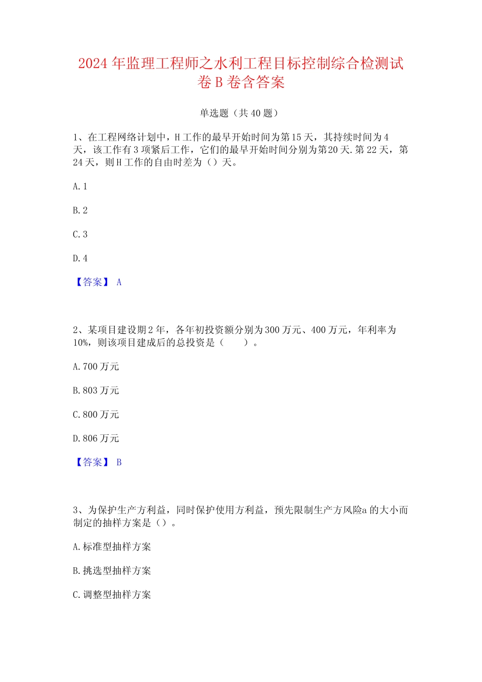 2024年监理工程师之水利工程目标控制综合检测试卷B卷含答案_第1页