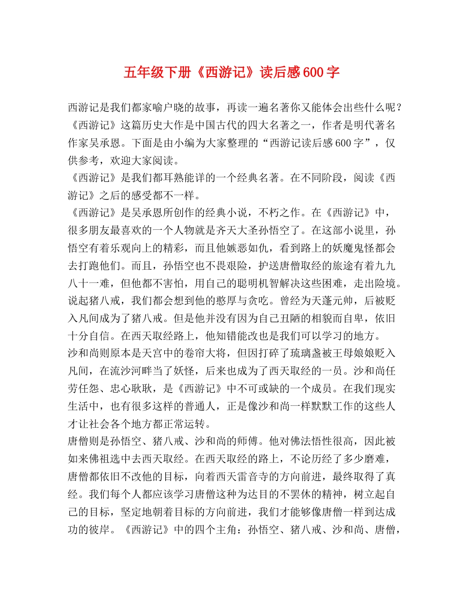 五年级下册《西游记》读后感600字 _第1页
