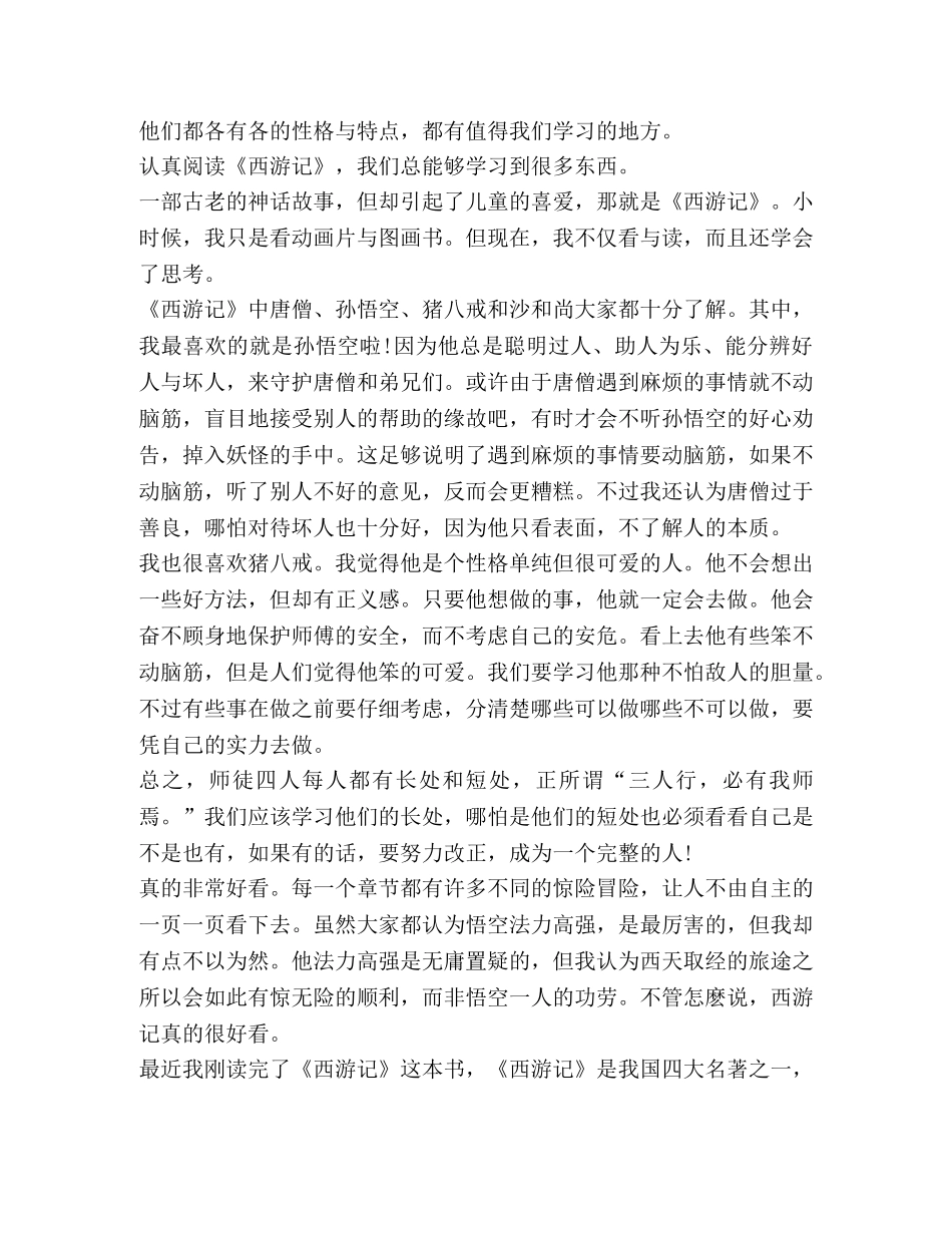 五年级下册《西游记》读后感600字 _第2页