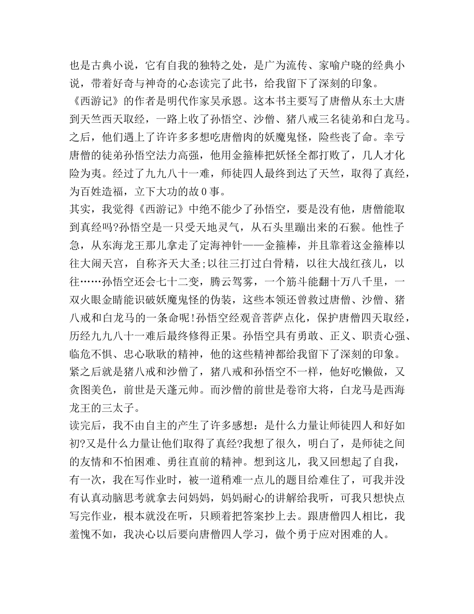 五年级下册《西游记》读后感600字 _第3页