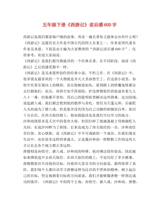 五年级下册《西游记》读后感600字 