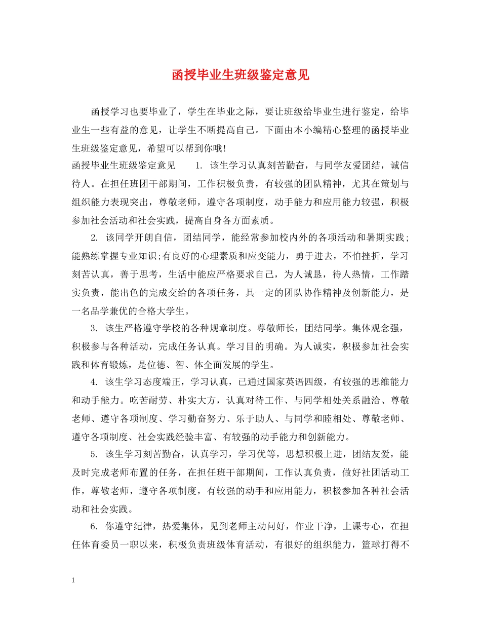 函授毕业生班级鉴定意见 _第1页