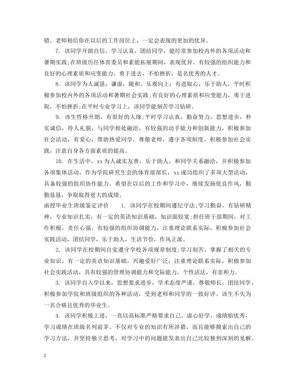 函授毕业生班级鉴定意见 _第2页