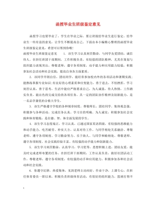 函授毕业生班级鉴定意见 