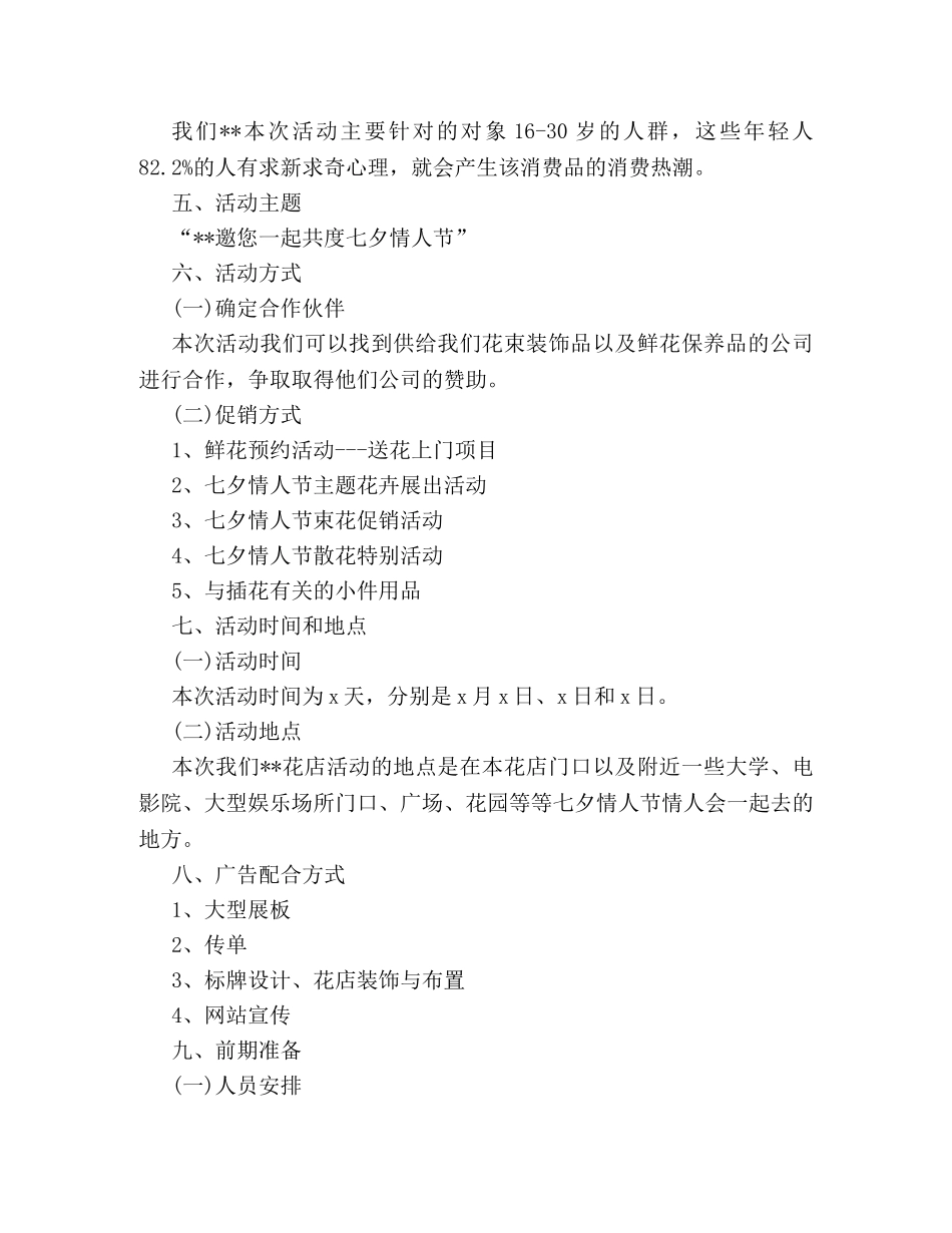 花店庆祝七夕的活动策划方案示范文本一览 _第2页