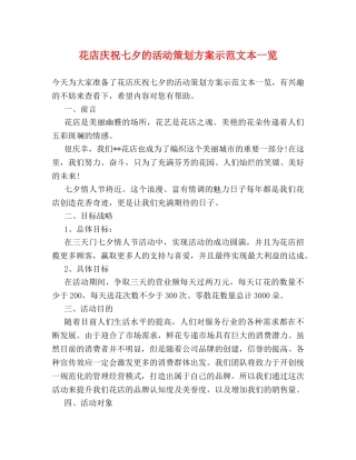 花店庆祝七夕的活动策划方案示范文本一览 