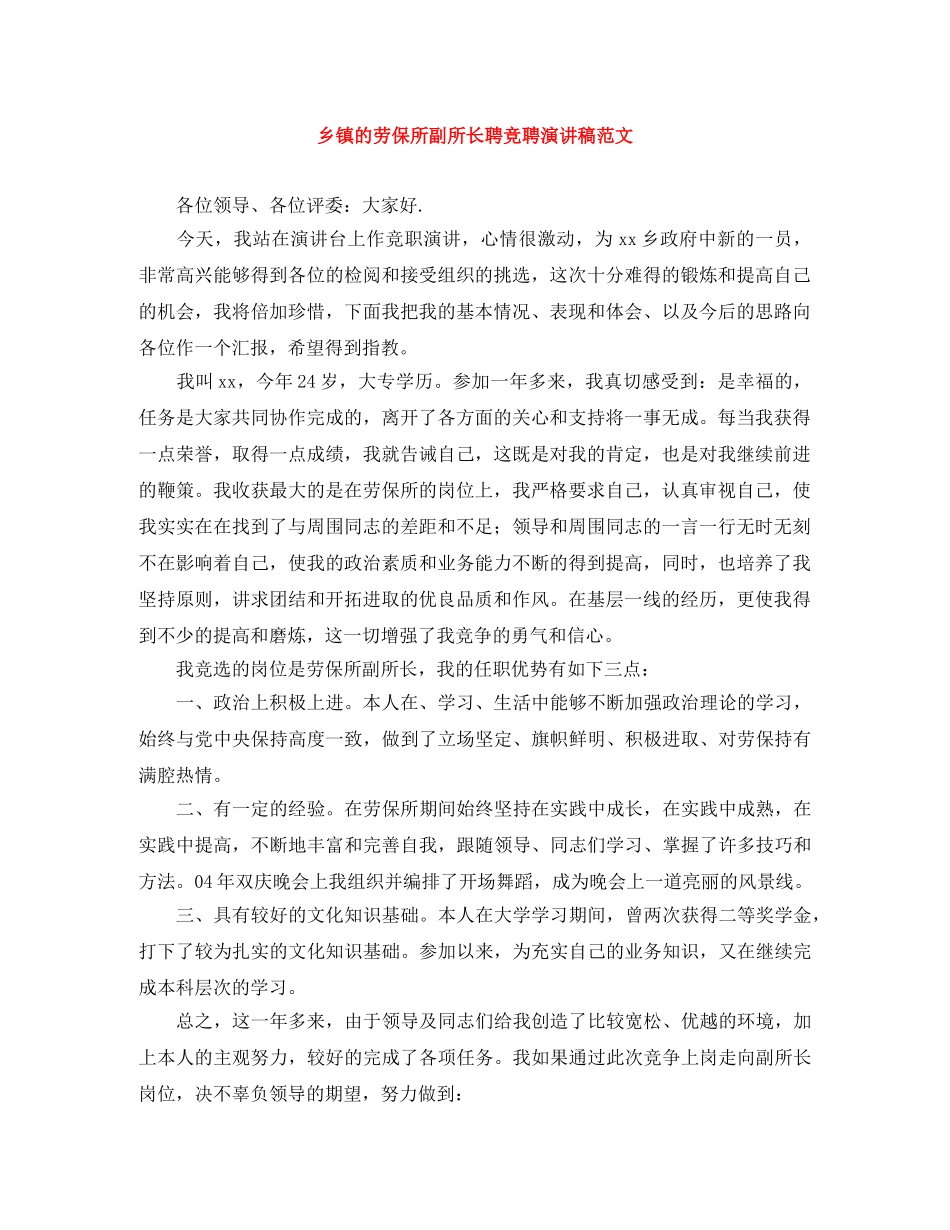 乡镇的劳保所副所长聘竞聘演讲稿范文 _第1页