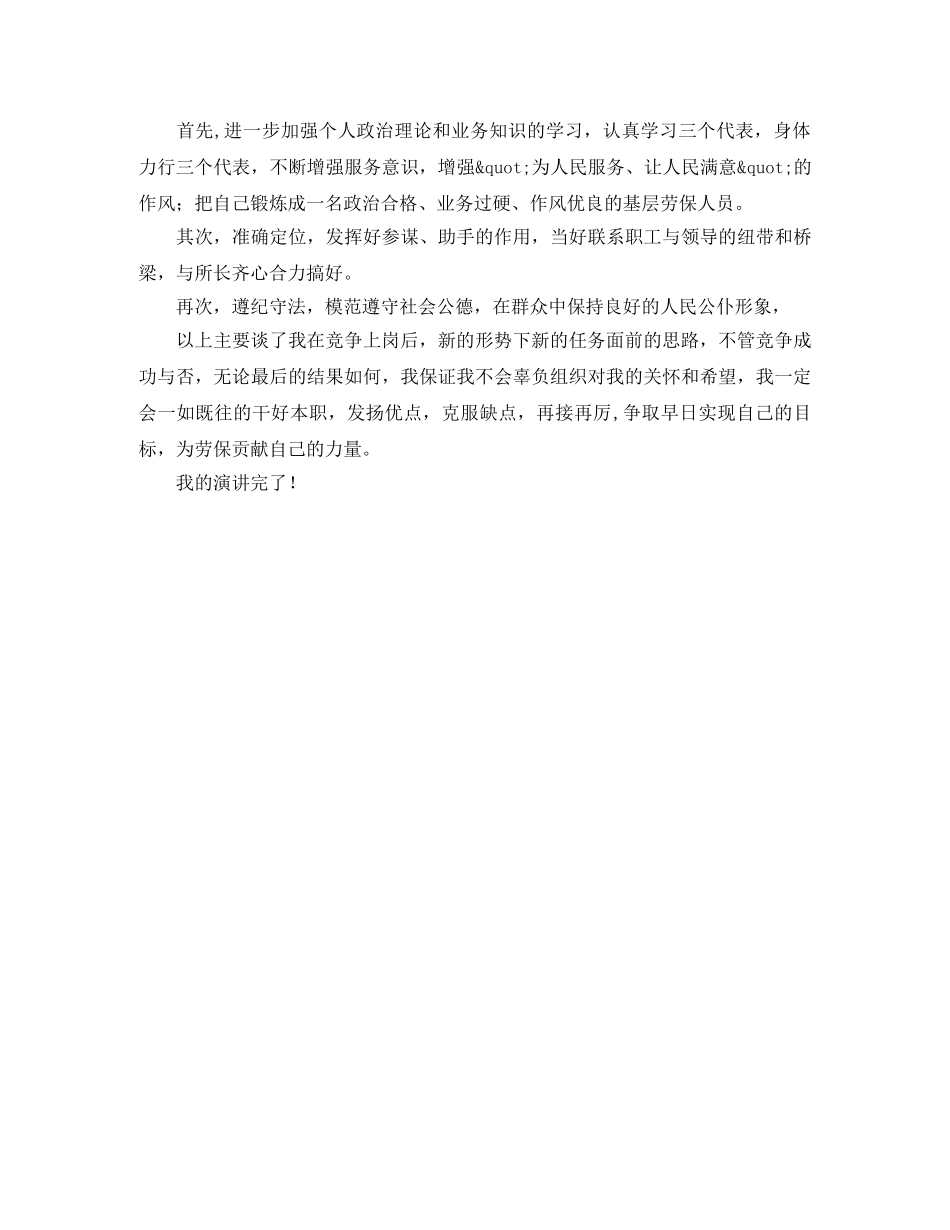 乡镇的劳保所副所长聘竞聘演讲稿范文 _第2页