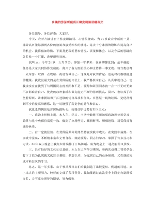 乡镇的劳保所副所长聘竞聘演讲稿范文 