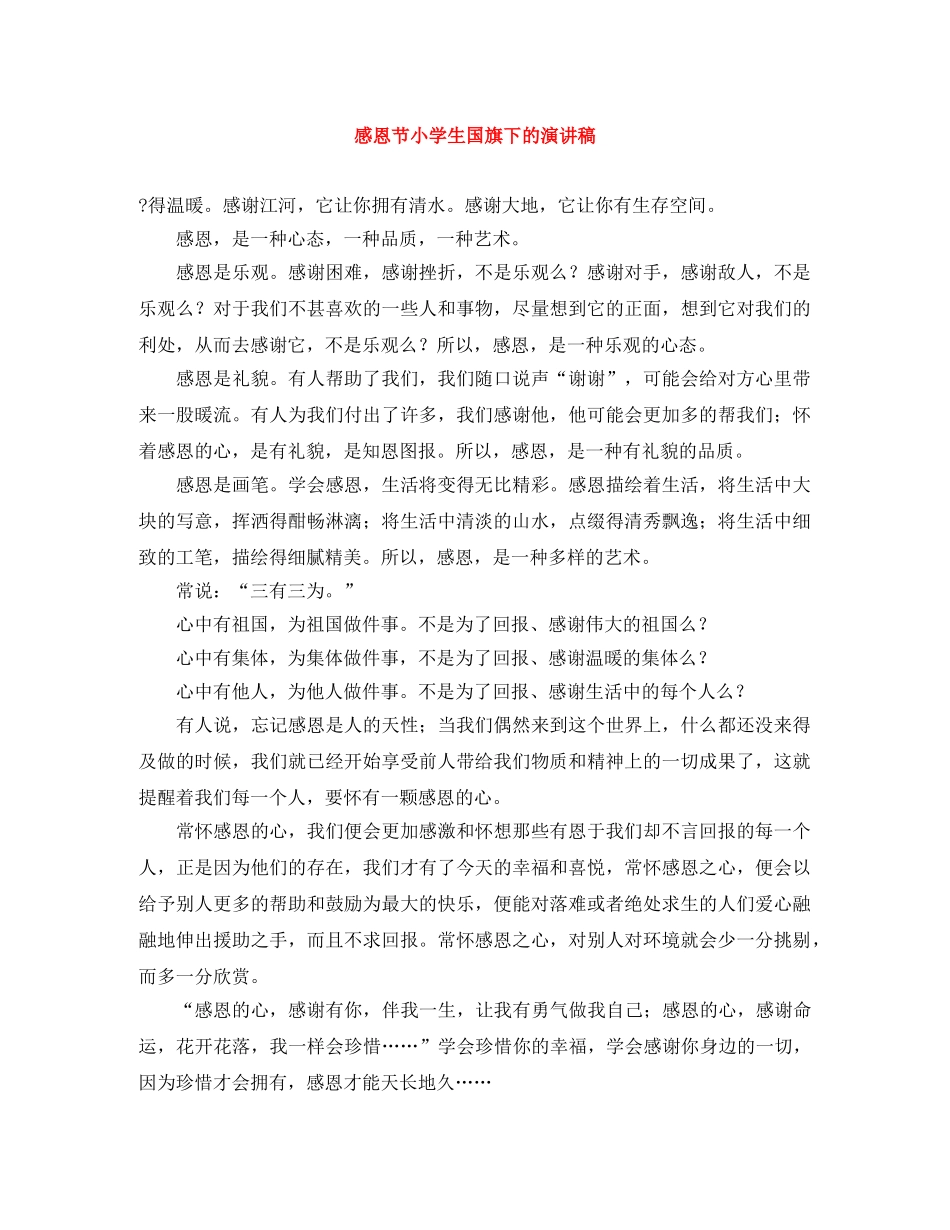 感恩节小学生国旗下的演讲稿 _第1页