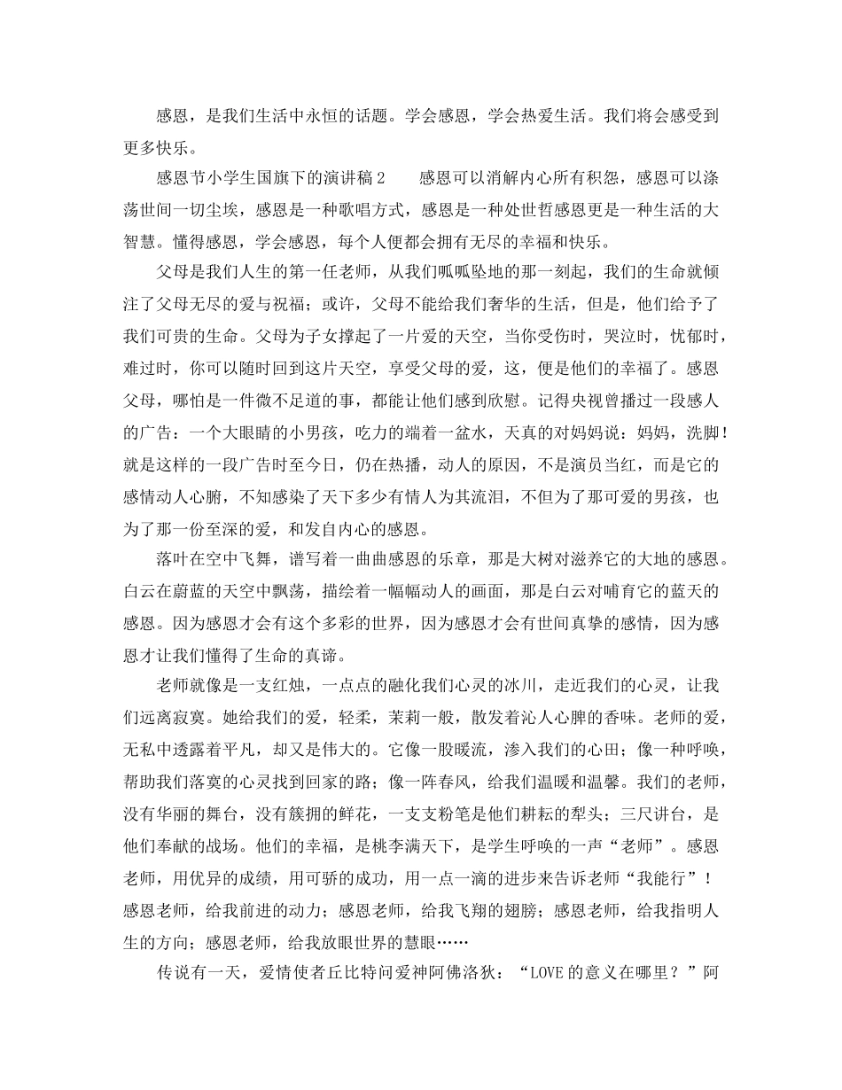 感恩节小学生国旗下的演讲稿 _第2页