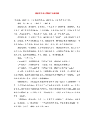 感恩节小学生国旗下的演讲稿 