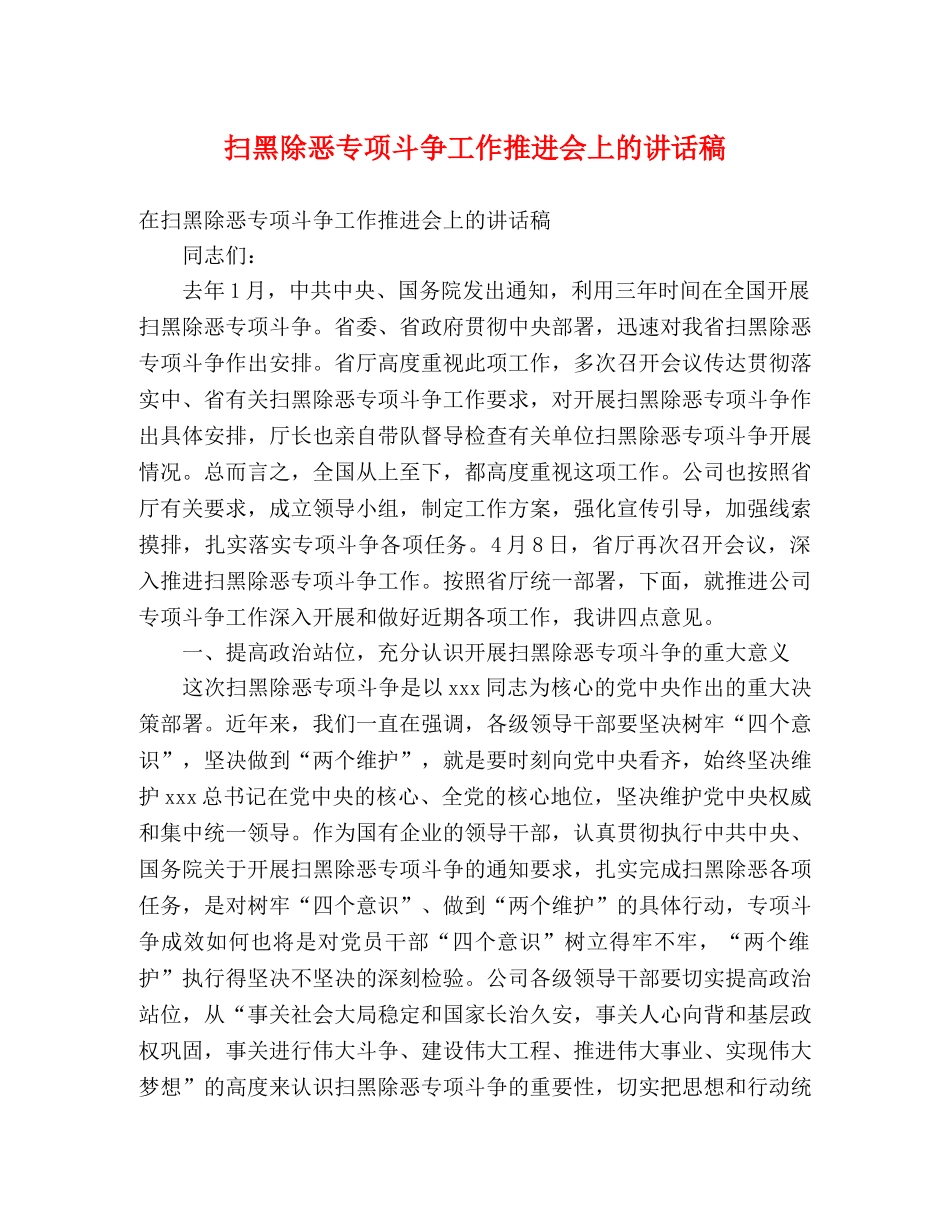 扫黑除恶专项斗争工作推进会上的讲话稿 _第1页