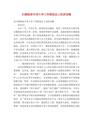扫黑除恶专项斗争工作推进会上的讲话稿 