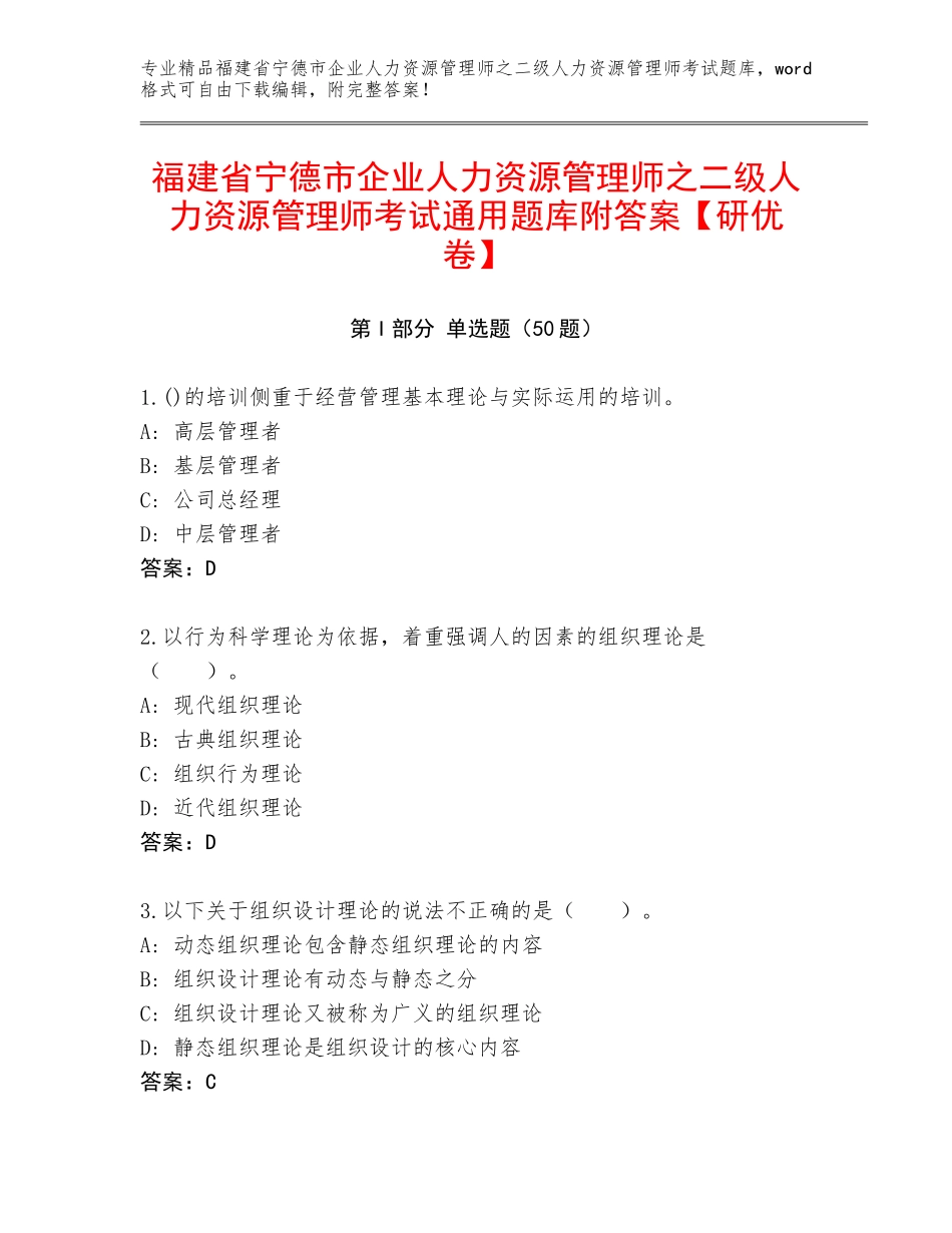 福建省宁德市企业人力资源管理师之二级人力资源管理师考试通用题库附答案【研优卷】_第1页