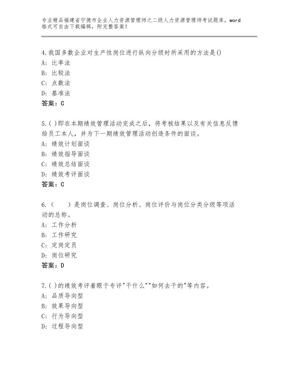 福建省宁德市企业人力资源管理师之二级人力资源管理师考试通用题库附答案【研优卷】_第2页