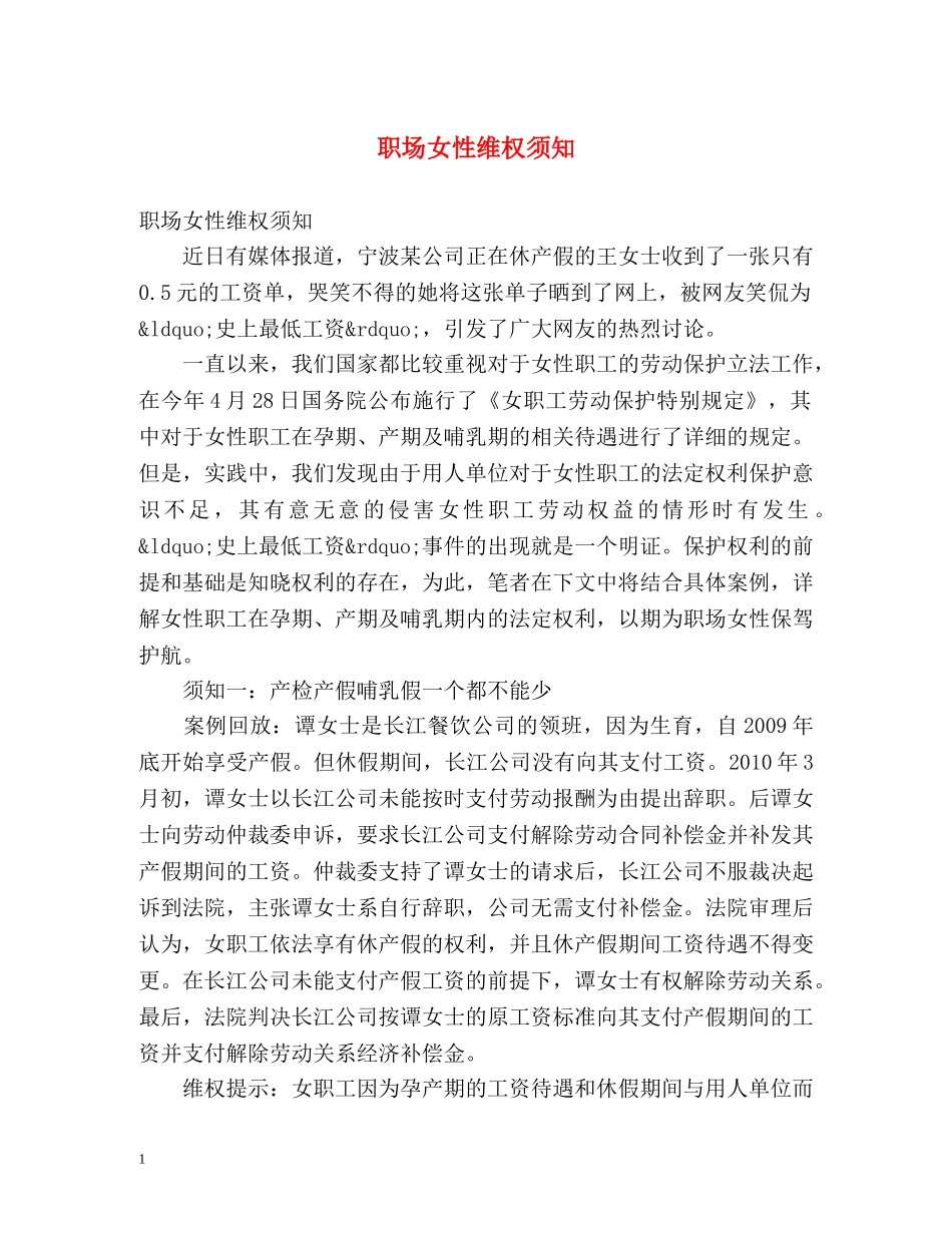 职场女性维权须知 _第1页