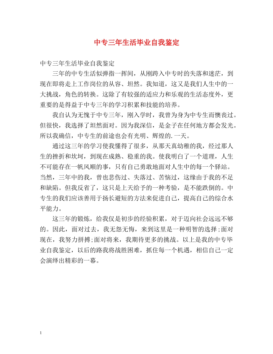 中专三年生活毕业自我鉴定 _第1页