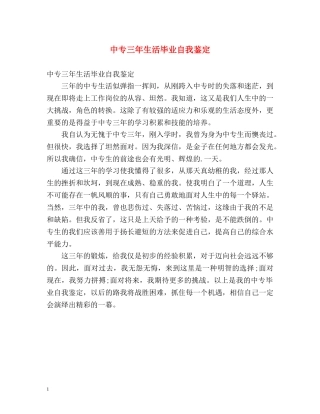 中专三年生活毕业自我鉴定 