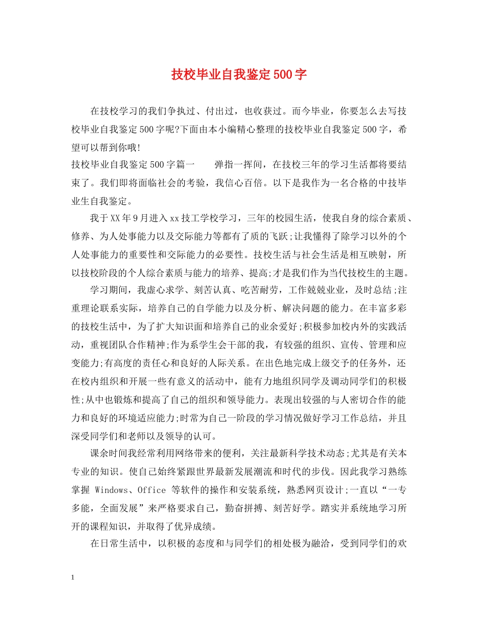技校毕业自我鉴定500字 _第1页